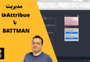 ترفندهای اتوکد ۴: یکسان‌سازی Attributeها با BATTMAN