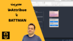 ترفند ۴: یکسان‌سازی Attributeها با BATTMAN