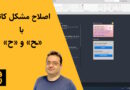 ترفند ۷: راه‌حل مشکل لیسپ کاتب با حرف «ح»